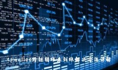 tpwallet跨链转账未到账解决方法详解