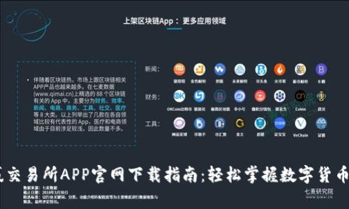 币赢交易所APP官网下载指南：轻松掌握数字货币交易