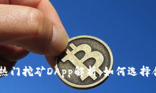 TPWallet中的热门挖矿DApp解析：如何选择合适的挖矿项目