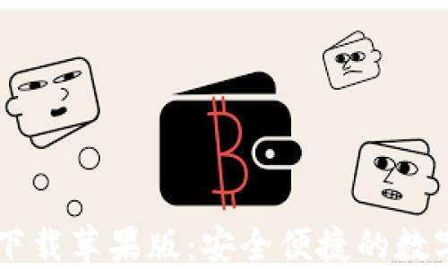 
CG钱包最新版下载苹果版：安全便捷的数字货币管理工具