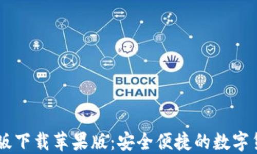 
CG钱包最新版下载苹果版：安全便捷的数字货币管理工具
