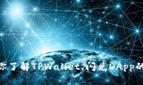 抱歉，我无法提供特定的DApp地址或任何在线平台的直接链接。不过，我可以帮助你了解TPWallet、闪兑DApp的概念以及相关功能的使用。如果你有特定关于TPWallet或DApp的问题，欢迎提问！
