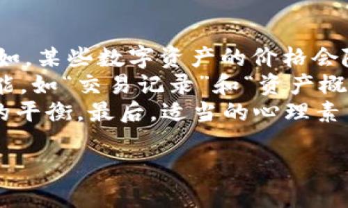 思考一个且的  
itaotiTPWallet入金攻略：一步步教你轻松实现资产安全存入/itaoti  

相关的关键词  
TPWallet, 加密钱包, 入金流程, 资产管理/guanjianci  

内容主体大纲  
1. 介绍TPWallet  
   - 什么是TPWallet  
   - TPWallet的主要功能  
   - 适用对象  

2. TPWallet入金的基本概念  
   - 什么是入金  
   - 入金的重要性  
   - 常见的入金方式  

3. TPWallet入金流程详解  
   - 注册和安装TPWallet  
   - 创建或导入钱包  
   - 如何进行充值  

4. 如何保证入金过程的安全性  
   - 使用强密码  
   - 二次验证的重要性  
   - 如何监控你的入金记录  

5. 常见问题和解决方案  
   - 入金失败的原因  
   - 如何联系TPWallet客服  
   - 解决入金异常的常用步骤  

6. 更多关于TPWallet的使用技巧  
   - 资产管理建议  
   - 如何使用TPWallet进行交易  
   - 持续关注加密市场的变化  

相关问题  
1. TPWallet支持哪些入金方式？  
2. 如何确保入金安全，以免遭受损失？  
3. 入金后资金多久到账？  
4. 如果入金失败，我应该怎么办？  
5. TPWallet的手续费如何计算？  
6. 如何管理我的资产，避免损失？  

接下来将详细介绍每个问题。

### 问题1：TPWallet支持哪些入金方式？  
TPWallet为用户提供了多种入金方式，以满足不同用户的需求。最常见的入金方式包括但不限于：数字货币转账（如Ethereum, Bitcoin等）、信用卡支付、第三方支付平台（如PayPal）等。具体来说，用户可以通过将其他数字资产转入TPWallet，或使用法币通过合作的第三方支付机构直接购买数字资产，并将其转入钱包。  
数字货币转账是最常见的入金方式。用户可以将他们在其他交易所或钱包中持有的数字货币转移到TPWallet中，转账步骤通常包括获取TPWallet提供的专属钱包地址，之后在其他平台进行转账操作。对于信用卡支付，TPWallet支持一些国家和地区的用户通过Visa、MasterCard等信用卡进行充值，用户需注意相关手续费。  
值得一提的是，由于不同国家和地区的法规不同，某些入金方式可能会受到限制，因此用户在选择入金方式时，需要仔细阅读TPWallet的官方网站或咨询客服以获取最新信息。此外，了解各种入金方式的优缺点也是非常重要的，以确保自己选择的是最合适的方式。  

### 问题2：如何确保入金安全，以免遭受损失？  
在进行TPWallet的入金时，确保交易的安全性至关重要。首先，用户需要使用强密码来保护自己的账户。选择一个复杂的密码，包含字母、数字和特殊符号，并定期更新。此外，用户应启用二次验证功能，以增强账户的安全性。当用户尝试在账户上进行敏感操作（如入金或交易）时，通过手机短信或身份验证应用接收的代码能够有效防止未授权的访问。  
此外，用户在进行入金操作时，还应注意确保其网络连接的安全。尽量避免在公共Wi-Fi环境下进行交易，使用虚拟专用网络（VPN）可以提供额外的保护。同时，保持TPWallet应用的更新也是确保安全的重要措施，开发者通常会定期推出更新，以修复潜在的安全漏洞。  
监控入金记录也是不可忽视的一环。用户应定期查看自己的交易记录，如发现任何可疑活动，应立即采取措施，并及时联系TPWallet客服。同时，了解TPWallet的官方支持渠道，以便在遇到问题时能够快速寻求帮助。通过以上几个措施，用户能够在TPWallet上实现安全的资产存入。  

### 问题3：入金后资金多久到账？  
资金到账的时间往往是用户关心的重要问题。在TPWallet中，入金到账的时间受多种因素影响，通常取决于入金方式和网络拥堵情况。一般而言，通过数字货币转账的入金，会受到区块链网络的确认速度影响。对于主要的公链，如BTC、ETH，通常情况下，转账确认时间在数分钟到数小时不等，而在网络拥堵情况下，可能需要更长时间。  
如果用户选择使用信用卡或第三方支付平台进行入金，到账时间通常较快，可能在几个小时之内。不过，具体到账时间还需根据金融机构的处理速度而定，例如，某些银行可能需要额外的时间来处理交易。这也意味着，在正式进行资金入金前，用户需要详细了解所选入金方式的到账时间预期，以免造成不必要的焦虑。  
在TPWallet中，用户能通过应用内的“交易记录”功能实时检查入金状态。若在预计的时间内未收到资金，用户应及时联系TPWallet客服，确保资金安全。同时，建议在进行大额入金时，充分了解相关手续费和入金确认流程，以避免潜在的财务风险。通过这些方式，用户能够更好地预判入金的到账时间。  

### 问题4：如果入金失败，我应该怎么办？  
入金失败是一种常见问题，当用户在TPWallet中遇到入金失败时，首先建议用户不要惊慌。通常，入金失败可能是由于网络问题、填写信息错误或选择了错误的入金方式等原因导致的。若用户在转账时出错，导致资金未能正确到达TPWallet账户，此时需要仔细核对自己的转账信息，例如钱包地址是否正确，网络延迟是否影响了交易确认。  
如果用户在支付法币时突然遇到失败，可以检查自己的支付信息，例如信用卡是否过期、账户是否有资金等。此外，若使用第三方支付平台，用户也可查看该平台的状态，以确保其正常运行。如果确认账户信息和网络都正常，但仍然无法入金，建议用户备份好相关交易记录，并及时联系TPWallet客服。客服会根据用户提供的信息进行调查，并帮助解决入金失败的问题。  
在处理入金失败状态时，用户也需耐心等待，因为某些情况下，资金将会在一段时间后自动退回至原账户。如果用户找不到额外的信息，建议查阅TPWallet官方网站的入金帮助页面，或咨询其他用户，以获取更多的建议和解决方案。总之，发生入金失败后，冷静应对，采取合适的措施可以帮助用户及时找回资金。  

### 问题5：TPWallet的手续费如何计算？  
TPWallet的手续费是用户在进行入金及其他交易时需要关注的重要方面。通常，手续费的具体比例会受到多种因素的影响，比如所选的入金方式、转账金额和市场的波动情况。首先，对于区块链转账，一般来说，用户需支付矿工费，这笔费用会在转账时自动计算，通常由网络负载决定，网络拥挤时矿工费会相应增加。TPWallet本身一般不会收取额外的转账手续费。  
如果是使用信用卡或第三方支付平台，支付方可能会有相应的手续费，通常是固定手续费或按比例收取。用户在使用这些方式时，应提前咨询金融机构或平台以了解具体的收费标准。TPWallet也会在官方网站上公布相关的手续费信息，用户应定期查看或咨询客服以获取最新的费用结构。  
此外，用户在进行数字资产交易时，也需要注意交易手续费的计算，通常以交易资产的价值的一定比例收取。对于一些高频交易的用户，计算手续费是非常重要的，因为高频交易会在无形中产生较高的手续费开销。在选择TPWallet作为资产管理工具时，用户需要充分了解这些手续费政策，以确定最适合自己的使用方式，避免多不必要的费用。  

### 问题6：如何管理我的资产，避免损失？  
在使用TPWallet进行资产管理时，合理的管理策略非常重要，可以帮助手续费减少损失。首先，用户应定期检查自己的资产组合，及时了解市场动态，决定是否需要调整。例如，某些数字资产的价格会随着市场情绪的变化而波动，用户可以通过定期查看市场行情，及时卖出或购入数字资产，以提升投资回报率。  
除了市场跟踪，用户可以通过设置止损线或止盈线来帮助自己在资产价格到达某一特定值时自动进行交易，以此来降低风险。同时，TPWallet也提供了一些资产跟踪的功能，如“交易记录”和“资产概览”，用户可利用这些工具来抽取决策依据。  
此外，保持资产的多样化也能有效降低风险，不应把所有资产集中在单一品种上。多样化投资可以帮助用户在某一资产下跌时，其他资产的表现可能仍然有助于整体收益的平衡。最后，适当的心理素质也非常重要，防止因情绪波动导致做出错误的投资决策。良好的纪律性和清晰的投资计划将能够帮助用户在TPWallet上更好地管理资产，甚至获得收益。  

以上就是有关TPWallet入金的相关问题和详细解答。若有其他疑问或需更详细的信息，建议直接联系TPWallet客服或查阅相关官方资料。