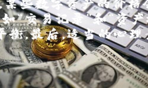 思考一个且的  
itaotiTPWallet入金攻略：一步步教你轻松实现资产安全存入/itaoti  

相关的关键词  
TPWallet, 加密钱包, 入金流程, 资产管理/guanjianci  

内容主体大纲  
1. 介绍TPWallet  
   - 什么是TPWallet  
   - TPWallet的主要功能  
   - 适用对象  

2. TPWallet入金的基本概念  
   - 什么是入金  
   - 入金的重要性  
   - 常见的入金方式  

3. TPWallet入金流程详解  
   - 注册和安装TPWallet  
   - 创建或导入钱包  
   - 如何进行充值  

4. 如何保证入金过程的安全性  
   - 使用强密码  
   - 二次验证的重要性  
   - 如何监控你的入金记录  

5. 常见问题和解决方案  
   - 入金失败的原因  
   - 如何联系TPWallet客服  
   - 解决入金异常的常用步骤  

6. 更多关于TPWallet的使用技巧  
   - 资产管理建议  
   - 如何使用TPWallet进行交易  
   - 持续关注加密市场的变化  

相关问题  
1. TPWallet支持哪些入金方式？  
2. 如何确保入金安全，以免遭受损失？  
3. 入金后资金多久到账？  
4. 如果入金失败，我应该怎么办？  
5. TPWallet的手续费如何计算？  
6. 如何管理我的资产，避免损失？  

接下来将详细介绍每个问题。

### 问题1：TPWallet支持哪些入金方式？  
TPWallet为用户提供了多种入金方式，以满足不同用户的需求。最常见的入金方式包括但不限于：数字货币转账（如Ethereum, Bitcoin等）、信用卡支付、第三方支付平台（如PayPal）等。具体来说，用户可以通过将其他数字资产转入TPWallet，或使用法币通过合作的第三方支付机构直接购买数字资产，并将其转入钱包。  
数字货币转账是最常见的入金方式。用户可以将他们在其他交易所或钱包中持有的数字货币转移到TPWallet中，转账步骤通常包括获取TPWallet提供的专属钱包地址，之后在其他平台进行转账操作。对于信用卡支付，TPWallet支持一些国家和地区的用户通过Visa、MasterCard等信用卡进行充值，用户需注意相关手续费。  
值得一提的是，由于不同国家和地区的法规不同，某些入金方式可能会受到限制，因此用户在选择入金方式时，需要仔细阅读TPWallet的官方网站或咨询客服以获取最新信息。此外，了解各种入金方式的优缺点也是非常重要的，以确保自己选择的是最合适的方式。  

### 问题2：如何确保入金安全，以免遭受损失？  
在进行TPWallet的入金时，确保交易的安全性至关重要。首先，用户需要使用强密码来保护自己的账户。选择一个复杂的密码，包含字母、数字和特殊符号，并定期更新。此外，用户应启用二次验证功能，以增强账户的安全性。当用户尝试在账户上进行敏感操作（如入金或交易）时，通过手机短信或身份验证应用接收的代码能够有效防止未授权的访问。  
此外，用户在进行入金操作时，还应注意确保其网络连接的安全。尽量避免在公共Wi-Fi环境下进行交易，使用虚拟专用网络（VPN）可以提供额外的保护。同时，保持TPWallet应用的更新也是确保安全的重要措施，开发者通常会定期推出更新，以修复潜在的安全漏洞。  
监控入金记录也是不可忽视的一环。用户应定期查看自己的交易记录，如发现任何可疑活动，应立即采取措施，并及时联系TPWallet客服。同时，了解TPWallet的官方支持渠道，以便在遇到问题时能够快速寻求帮助。通过以上几个措施，用户能够在TPWallet上实现安全的资产存入。  

### 问题3：入金后资金多久到账？  
资金到账的时间往往是用户关心的重要问题。在TPWallet中，入金到账的时间受多种因素影响，通常取决于入金方式和网络拥堵情况。一般而言，通过数字货币转账的入金，会受到区块链网络的确认速度影响。对于主要的公链，如BTC、ETH，通常情况下，转账确认时间在数分钟到数小时不等，而在网络拥堵情况下，可能需要更长时间。  
如果用户选择使用信用卡或第三方支付平台进行入金，到账时间通常较快，可能在几个小时之内。不过，具体到账时间还需根据金融机构的处理速度而定，例如，某些银行可能需要额外的时间来处理交易。这也意味着，在正式进行资金入金前，用户需要详细了解所选入金方式的到账时间预期，以免造成不必要的焦虑。  
在TPWallet中，用户能通过应用内的“交易记录”功能实时检查入金状态。若在预计的时间内未收到资金，用户应及时联系TPWallet客服，确保资金安全。同时，建议在进行大额入金时，充分了解相关手续费和入金确认流程，以避免潜在的财务风险。通过这些方式，用户能够更好地预判入金的到账时间。  

### 问题4：如果入金失败，我应该怎么办？  
入金失败是一种常见问题，当用户在TPWallet中遇到入金失败时，首先建议用户不要惊慌。通常，入金失败可能是由于网络问题、填写信息错误或选择了错误的入金方式等原因导致的。若用户在转账时出错，导致资金未能正确到达TPWallet账户，此时需要仔细核对自己的转账信息，例如钱包地址是否正确，网络延迟是否影响了交易确认。  
如果用户在支付法币时突然遇到失败，可以检查自己的支付信息，例如信用卡是否过期、账户是否有资金等。此外，若使用第三方支付平台，用户也可查看该平台的状态，以确保其正常运行。如果确认账户信息和网络都正常，但仍然无法入金，建议用户备份好相关交易记录，并及时联系TPWallet客服。客服会根据用户提供的信息进行调查，并帮助解决入金失败的问题。  
在处理入金失败状态时，用户也需耐心等待，因为某些情况下，资金将会在一段时间后自动退回至原账户。如果用户找不到额外的信息，建议查阅TPWallet官方网站的入金帮助页面，或咨询其他用户，以获取更多的建议和解决方案。总之，发生入金失败后，冷静应对，采取合适的措施可以帮助用户及时找回资金。  

### 问题5：TPWallet的手续费如何计算？  
TPWallet的手续费是用户在进行入金及其他交易时需要关注的重要方面。通常，手续费的具体比例会受到多种因素的影响，比如所选的入金方式、转账金额和市场的波动情况。首先，对于区块链转账，一般来说，用户需支付矿工费，这笔费用会在转账时自动计算，通常由网络负载决定，网络拥挤时矿工费会相应增加。TPWallet本身一般不会收取额外的转账手续费。  
如果是使用信用卡或第三方支付平台，支付方可能会有相应的手续费，通常是固定手续费或按比例收取。用户在使用这些方式时，应提前咨询金融机构或平台以了解具体的收费标准。TPWallet也会在官方网站上公布相关的手续费信息，用户应定期查看或咨询客服以获取最新的费用结构。  
此外，用户在进行数字资产交易时，也需要注意交易手续费的计算，通常以交易资产的价值的一定比例收取。对于一些高频交易的用户，计算手续费是非常重要的，因为高频交易会在无形中产生较高的手续费开销。在选择TPWallet作为资产管理工具时，用户需要充分了解这些手续费政策，以确定最适合自己的使用方式，避免多不必要的费用。  

### 问题6：如何管理我的资产，避免损失？  
在使用TPWallet进行资产管理时，合理的管理策略非常重要，可以帮助手续费减少损失。首先，用户应定期检查自己的资产组合，及时了解市场动态，决定是否需要调整。例如，某些数字资产的价格会随着市场情绪的变化而波动，用户可以通过定期查看市场行情，及时卖出或购入数字资产，以提升投资回报率。  
除了市场跟踪，用户可以通过设置止损线或止盈线来帮助自己在资产价格到达某一特定值时自动进行交易，以此来降低风险。同时，TPWallet也提供了一些资产跟踪的功能，如“交易记录”和“资产概览”，用户可利用这些工具来抽取决策依据。  
此外，保持资产的多样化也能有效降低风险，不应把所有资产集中在单一品种上。多样化投资可以帮助用户在某一资产下跌时，其他资产的表现可能仍然有助于整体收益的平衡。最后，适当的心理素质也非常重要，防止因情绪波动导致做出错误的投资决策。良好的纪律性和清晰的投资计划将能够帮助用户在TPWallet上更好地管理资产，甚至获得收益。  

以上就是有关TPWallet入金的相关问题和详细解答。若有其他疑问或需更详细的信息，建议直接联系TPWallet客服或查阅相关官方资料。