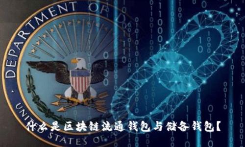 什么是区块链流通钱包与储备钱包？