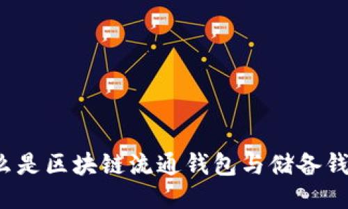 什么是区块链流通钱包与储备钱包？