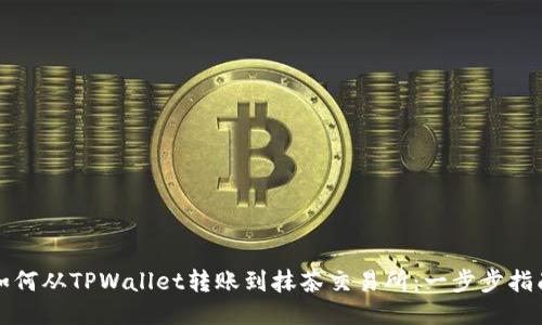 如何从TPWallet转账到抹茶交易所：一步步指南