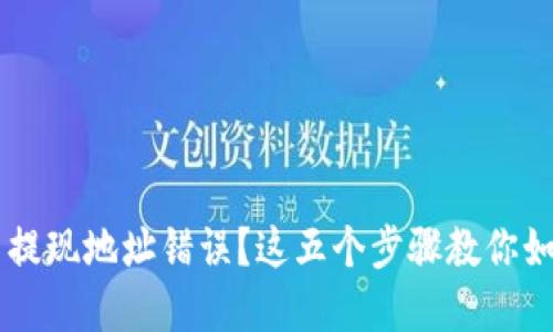 虚拟币提现地址错误？这五个步骤教你如何解决