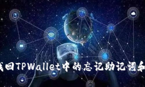 如何找回TPWallet中的忘记助记词和私钥？