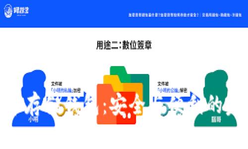 数字货币存储钱包：安全与便利的完美结合