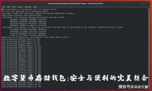 数字货币存储钱包：安全与便利的完美结合
