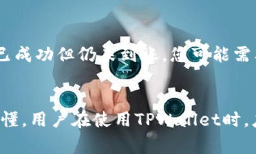 如何使用TPWallet接收数字货币：简单指南与常见问题解析

TPWallet, 接收数字货币, 数字资产管理, 钱包使用技巧/guanjianci

内容主体大纲：
1. 引言
   - 介绍TPWallet及其用途
   - 为什么选择TPWallet接收数字货币

2. TPWallet的基本功能
   - 概述TPWallet的主要功能
   - 如何下载和安装TPWallet

3. 如何接收币：全面步骤解析
   - 创建和确认TPWallet地址
   - 选择合适的网络
   - 使用QR码或地址接收币
   - 等待交易确认

4. TPWallet接收币的常见问题
   - 如何确认我的钱包地址正确？
   - TPWallet支持哪些类型的数字货币？
   - 交易确认时间通常需要多长？
   - 如何查看接收的交易记录？
   - TPWallet的安全性如何保证？
   - 如果我的资产没有到账，该怎么办？

5. 结论
   - 总结TPWallet接收币的步骤及注意事项
   - 对使用TPWallet的个人建议

---

### 引言
在数字货币快速发展的时代，越来越多的人开始探索如何有效地管理和交易加密资产。而TPWallet，作为一款强大的数字资产钱包，正日益成为用户的热门选择。那么，如何使用TPWallet接收数字货币呢？在本篇文章中，我们将为您详细介绍TPWallet的使用步骤，确保您能够顺利完成接收数字货币的操作。

### TPWallet的基本功能
TPWallet不仅仅是一个数字货币钱包，它还具备多种强大的功能，比如资产管理、跨链交易等。用户可以通过它方便地管理不同类型的数字资产，进行购买和出售。
首先，用户需要下载并安装TPWallet。可在官方网站或各大应用商店中找到并下载适合自己设备的版本。安装后，用户需进行注册和登录，以便使用其所有功能。

### 如何接收币：全面步骤解析
接收数字货币的过程并不复杂，但需要注意一些细节。首先，用户需要确保拥有一个TPWallet地址。这可以在钱包中创建，并通过设置生成一个唯一地址。
接收币的第一步是创建您的钱包地址并确认其有效性。您可以在TPWallet中选择“接收”选项，这时系统将显示一个钱包地址和相应的QR码，以便他人可以轻松扫描并发送币。在接收币时，选择合适的网络也是至关重要的，因为不同的币种可能依赖于不同的区块链网络。
接下来，您可以向朋友或交易平台分享您的地址，等待他们完成转账。在整个交易过程中，请确保确认地址的准确性，以避免资产丢失。
最后，您需要等待确认。这可能需要几分钟到几小时的时间，具体取决于网络状况和所发送币种的处理时间。

### TPWallet接收币的常见问题

#### 如何确认我的钱包地址正确？
在接收任何数字货币之前，确保您的钱包地址准确无误至关重要。地址通常由一串字母和数字组成，任何小的错误都可能导致资产无法找回。您可以通过复制粘贴方式来确保地址的准确性。此外，TPWallet通常会提供QR码，您可以将其分享给他人，这样就无需手动输入地址，降低错误的可能性。

#### TPWallet支持哪些类型的数字货币？
TPWallet支持多种主流数字货币，包括比特币、以太坊、波场等。用户需注意，不同币种的交易需要选择相应的网络和地址。为了获取最新支持的币种信息，建议用户访问TPWallet的官方网站或查看钱包内的币种列表。

#### 交易确认时间通常需要多长？
交易确认时间受多个因素的影响，包括网络繁忙程度、交易费用设置等。一般来说，非高峰期的交易确认时间在几分钟到半个小时之间。如果您选择了较低的交易费用，确认时间可能会更长。因此，在进行大额交易时，建议选择合适的交易费用，以便加速确认过程。

#### 如何查看接收的交易记录？
TPWallet提供了便捷的界面，用户可以在“交易记录”或“历史记录”选项中查看所有接收和发送的交易。每一笔交易都将显示相关详情，包括交易金额、时间和状态等信息。这便于用户随时监控自己的资产变化。

#### TPWallet的安全性如何保证？
TPWallet通过多层次的安全保障措施来保护用户的资产，包括私钥的加密存储、双重身份验证等。用户在设置钱包时，应确保强密码的创建，并定期更新。同时，建议开启钱包的安全功能，以增加账户的安全性。定期备份钱包数据也是非常重要的，以防数据丢失或损坏。

#### 如果我的资产没有到账，该怎么办？
如果您接收的数字货币长时间未到账，首先应检查 TxID（交易ID）以确认转账是否成功。通过该ID，您可以在区块链浏览器上查询交易状态。如果交易已成功但仍未到账，您可能需要联系TPWallet的客服以寻求帮助。在与客服联系时，请提供尽可能多的交易信息，以便快速解决问题。

### 结论
TPWallet作为一款便捷的数字资产管理工具，确实为用户提供了接收和管理数字货币的简单方式。从创建钱包地址，到确认交易，整个过程十分清晰易懂。用户在使用TPWallet时，应注重地址的准确性和资产的安全性，以确保顺利进行所有交易。在未来的发展中，TPWallet也将持续其功能，让数字货币的使用变得更加简便和安全。