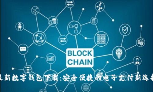 最新数字钱包下载：安全便捷的电子支付新选择