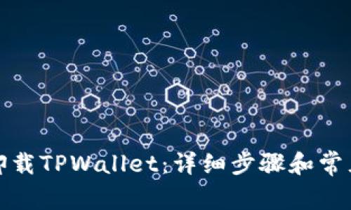 如何轻松卸载TPWallet：详细步骤和常见问题解答