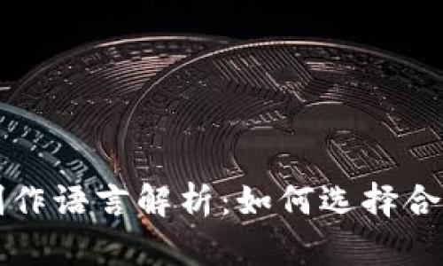 虚拟币钱包制作语言解析：如何选择合适的开发语言