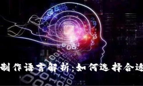 虚拟币钱包制作语言解析：如何选择合适的开发语言
