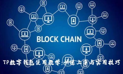 TP数字钱包使用教学：快速上手与实用技巧