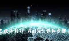 如何将支点提币到TP Wallet：详细步骤与注意事项