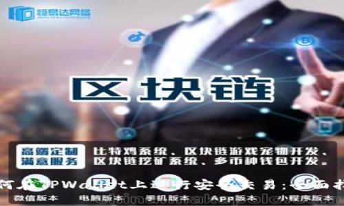 如何在TPWallet上进行安全交易：全面指南