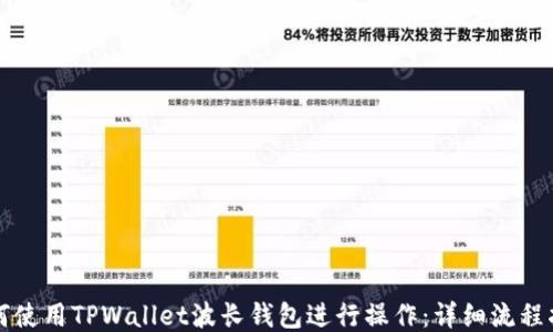 
如何使用TPWallet波长钱包进行操作：详细流程指南
