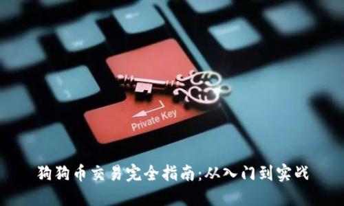 狗狗币交易完全指南：从入门到实战