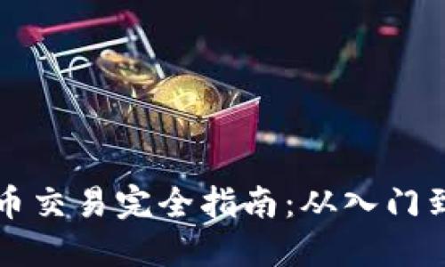 狗狗币交易完全指南：从入门到实战
