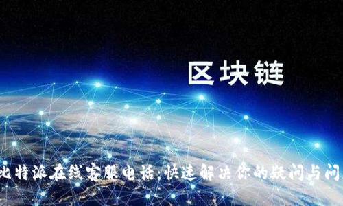  比特派在线客服电话：快速解决你的疑问与问题