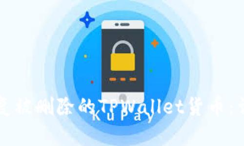 如何恢复被删除的TPWallet货币：详细指南