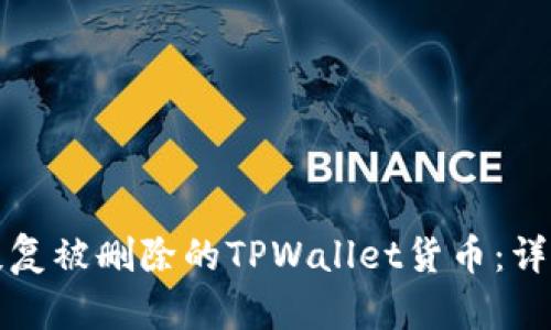 如何恢复被删除的TPWallet货币：详细指南