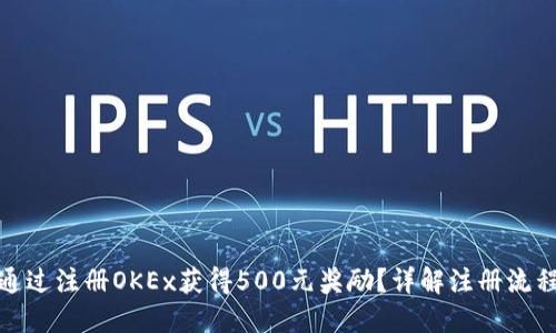 : 如何通过注册OKEx获得500元奖励？详解注册流程与收益