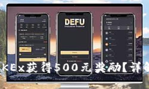 : 如何通过注册OKEx获得500元奖励？详解注册流程与收益