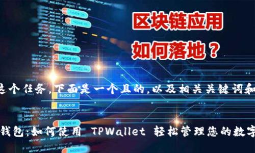 为了完成这个任务，下面是一个且的，以及相关关键词和内容大纲。


Kusama 钱包：如何使用 TPWallet 轻松管理您的数字资产
