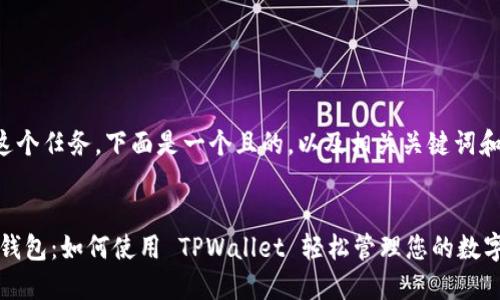 为了完成这个任务，下面是一个且的，以及相关关键词和内容大纲。


Kusama 钱包：如何使用 TPWallet 轻松管理您的数字资产