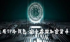 如何有效使用TP冷钱包：安全存储加密货币的终极