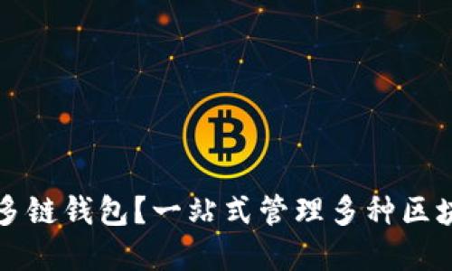 什么是多链钱包？一站式管理多种区块链资产
