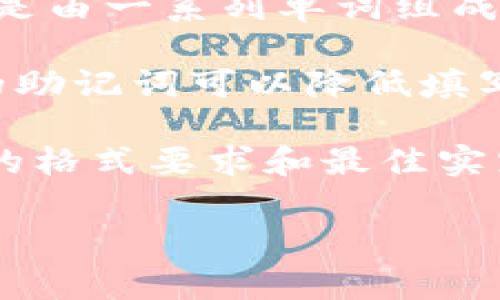 在使用TPWallet的过程中，助记词是一种用于生成私钥和钱包地址的重要信息。关于助记词的格式和字母大小写的问题，助记词一般来说是由一系列单词组成，这些单词是根据某个特定的助记词标准（如BIP39）生成的。在BIP39标准下，助记词通常是全小写，并且不包含任何其他符号或大写字母。

助记词使用全小写字母的原因主要是为了避免因大小写带来的混淆，确保用户在复制和输入助记词时的一致性和准确性。使用小写字母的助记词可以降低填写错误的风险，增强使用体验。

不过，在自定义或非标准化的钱包中，助记词的表现形式可能会有所不同，因此用户在使用TPWallet时，应始终参考官方文档，以确认相关的格式要求和最佳实践。

如果你有更多具体的关于TPWallet或助记词的问题，请随时问我。