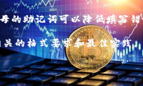 在使用TPWallet的过程中，助记词是一种用于生成私钥和钱包地址的重要信息。关于助记词的格式和字母大小写的问题，助记词一般来说是由一系列单词组成，这些单词是根据某个特定的助记词标准（如BIP39）生成的。在BIP39标准下，助记词通常是全小写，并且不包含任何其他符号或大写字母。

助记词使用全小写字母的原因主要是为了避免因大小写带来的混淆，确保用户在复制和输入助记词时的一致性和准确性。使用小写字母的助记词可以降低填写错误的风险，增强使用体验。

不过，在自定义或非标准化的钱包中，助记词的表现形式可能会有所不同，因此用户在使用TPWallet时，应始终参考官方文档，以确认相关的格式要求和最佳实践。

如果你有更多具体的关于TPWallet或助记词的问题，请随时问我。