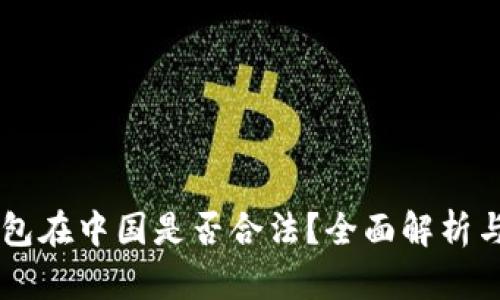 区块链钱包在中国是否合法？全面解析与未来展望