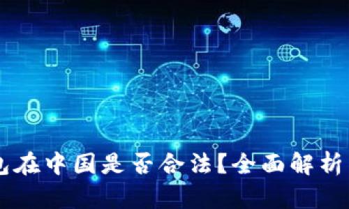 区块链钱包在中国是否合法？全面解析与未来展望