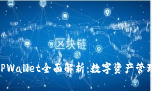 jiaotongTPWallet全面解析：数字资产管理的新选择