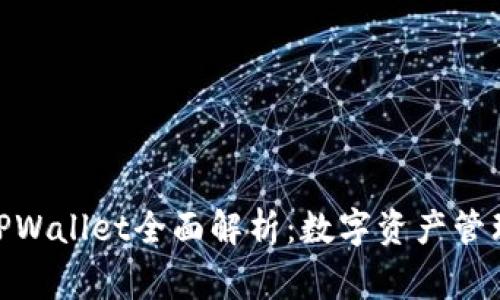 jiaotongTPWallet全面解析：数字资产管理的新选择