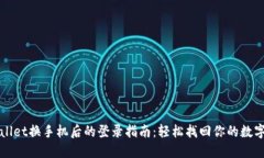 TPWallet换手机后的登录指南：轻松找回你的数字资