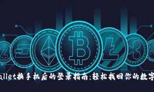 TPWallet换手机后的登录指南：轻松找回你的数字资产