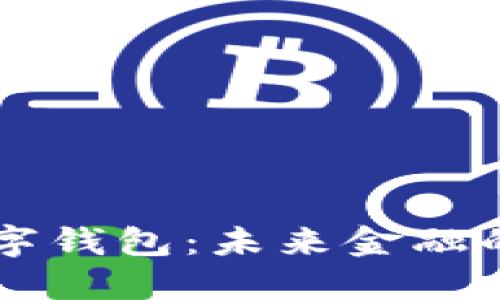 多币种数字钱包：未来金融的便利选择