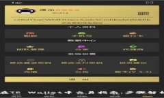 以太坊代币在TP Wallet中交易指南：步骤解析与技