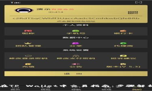 以太坊代币在TP Wallet中交易指南：步骤解析与技巧分享