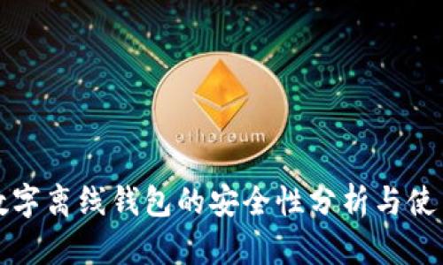 加密数字离线钱包的安全性分析与使用指南