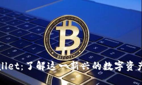 TPWallet：了解这一新兴的数字资产钱包