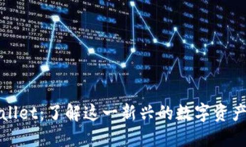 TPWallet：了解这一新兴的数字资产钱包