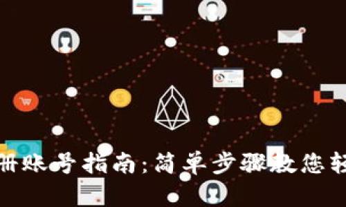 波宝钱包注册账号指南：简单步骤教您轻松完成注册